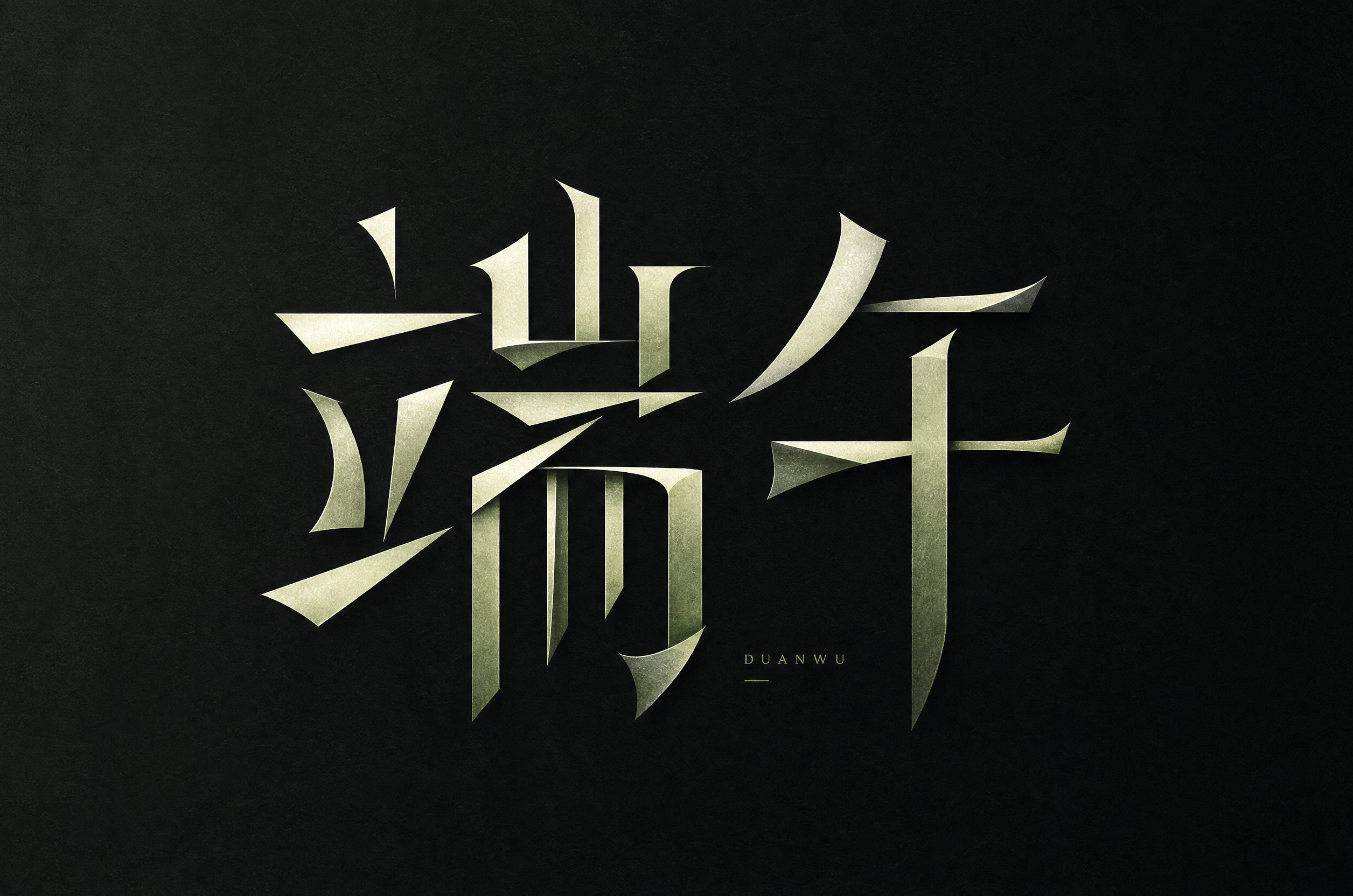 #110 汉字异构字体设计